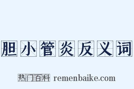 胆小管炎反义词是什么意思的图片